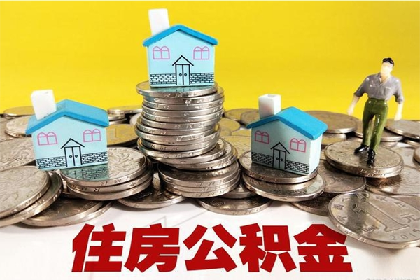 咸阳公积金单位部分可以取出来吗（住房公积金单位缴纳的部分可以提取吗）