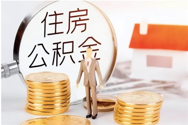 咸阳负债可以取公积金吗（负债公积金可以贷款买房吗?）