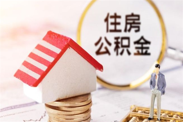 咸阳辞职了住房公积金怎么取出来（辞职了住房公积金咋提取）