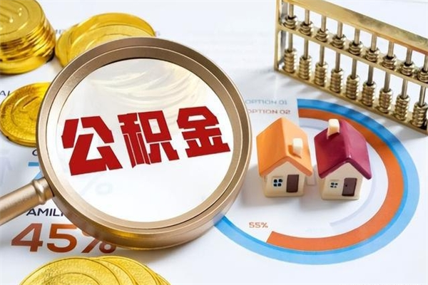 咸阳辞职了住房公积金怎么取出来（辞职了住房公积金咋提取）