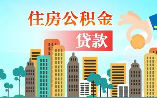 咸阳离职如何取的公积金（离职怎么提取住房公积金的钱）