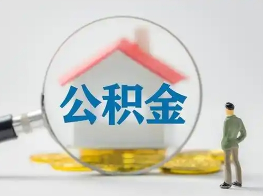 咸阳取出公积金流程（取出住房公积金的步骤）