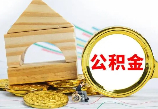 咸阳离职公积金怎么取出来（离职公积金如何取出来）